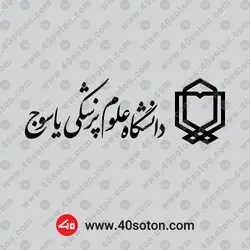 لوگوی دانشگاه علوم پزشکی یاسوج