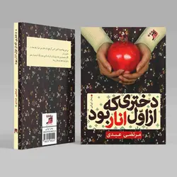 دختری که از اول انار بود