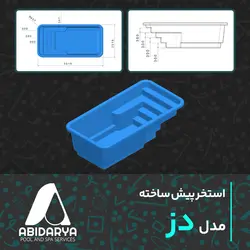استخر پیش ساخته فایبرگلاس مدل دز