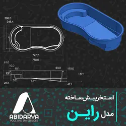 استخر پیش ساخته فایبرگلاس طرح راین (سوییم پلاس)