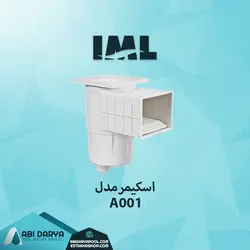 اسکیمر استاندارد کوچک IML