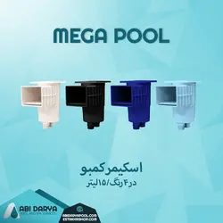 اسکیمر کمبو مگاپول