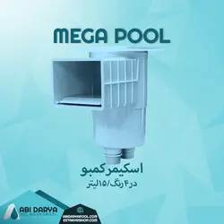 اسکیمر کمبو مگاپول