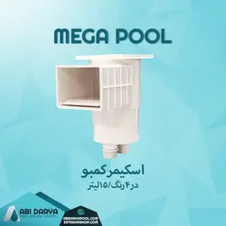 اسکیمر کمبو مگاپول