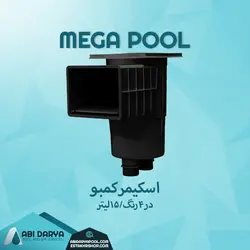 اسکیمر کمبو مگاپول