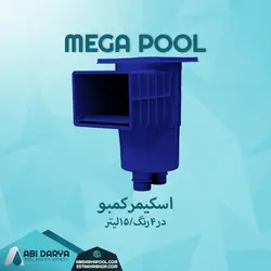 اسکیمر کمبو مگاپول