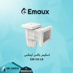 اسکیمرباکس استخر ایمکس