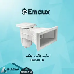 اسکیمرباکس استخر ایمکس