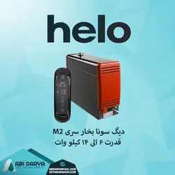دیگ بخار سونا helo سری m2