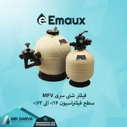 فیلتر شنی استخر EMAUX سری MFV