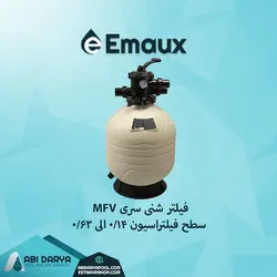 فیلتر شنی استخر EMAUX سری MFV