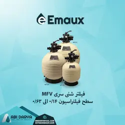 فیلتر شنی استخر EMAUX سری MFV
