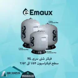 فیلتر شنی استخر ایمکس EMAUX سری NL