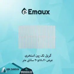 گریل تک پین استخر ایمکس