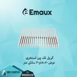 گریل تک پین استخر ایمکس