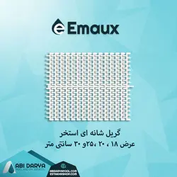 گریل شانه ای استخر ایمکس