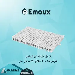 گریل شانه ای استخر ایمکس