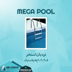 نردبان استخر پلاستیکی