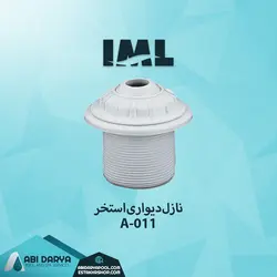 نازل دیواری استخر