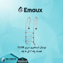 نردبان استخری سری کلاب