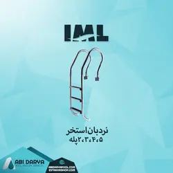 نردبان استخری IML