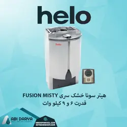 هیتر برقی سونا خشک HELO سری FUSION MISTY