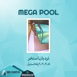 نردبان استیل استخر مگا پول
