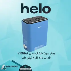 هیتر برقی سونا خشک HELO سری VIENNA