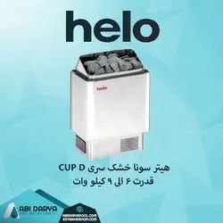 هیتر برقی سونا خشک HELO سری CUP D