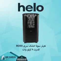 هیتر برقی سونا خشک HELO سری ROXX