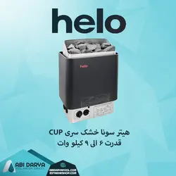 هیتر برقی سونا خشک helo سری cup