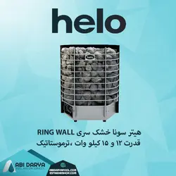 هیتر سونا خشک HELO سری RING WALL