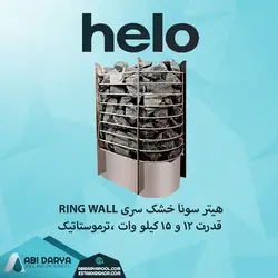 هیتر سونا خشک HELO سری RING WALL