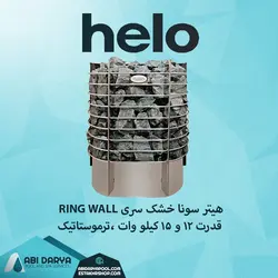 هیتر سونا خشک HELO سری RING WALL