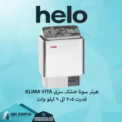 هیتر سونا خشک HELO سری KLIMA VITA