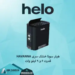 هیتر سونا خشک HELO سری HAVANNA