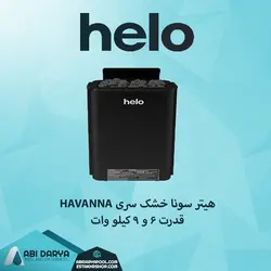 هیتر سونا خشک HELO سری HAVANNA