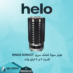هیتر سونا خشک helo سریRINGO ROBUST