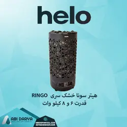 هیتر سونا خشک heloسری RINGO