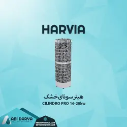 هیتر سونا خشک سری سیلندرو هارویا