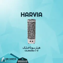هیتر سونا خشک مدل سیلندرو