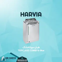 هیتر سونا خشک هارویا سری تاپ کلاس