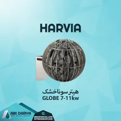 هیتر سونا خشک هارویا سری گلوب