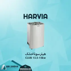 هیتر سونا خشک هارویا سری کلاب