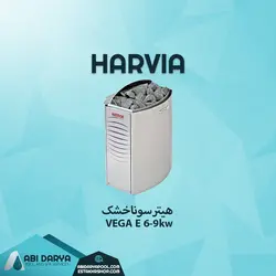 هیتر سونا خشک غیرترموستاتیک سری وگا هارویا