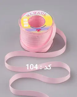 روبان مجستیک ساده ۷ میلیمتر (بسته ۱۰ متری)