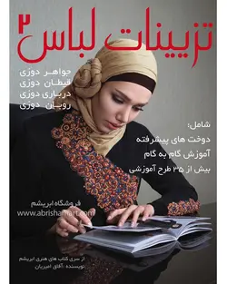 کتاب آموزش تزیینات لباس ۲