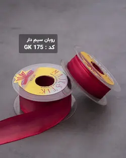 روبان سیم دار 20 میلیمتر (رول ۲۵متری)