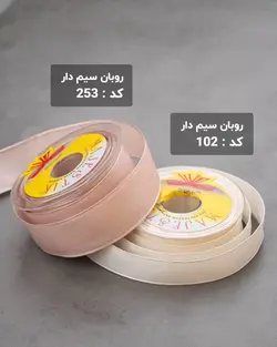 روبان سیم دار 20 میلیمتر (رول ۲۵متری)