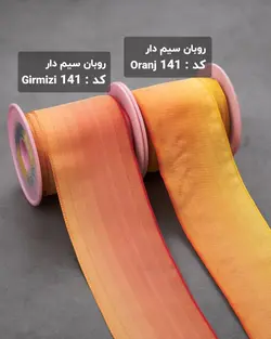 روبان سیم دار ۶۵ میلیمتر (رول 15 متری)